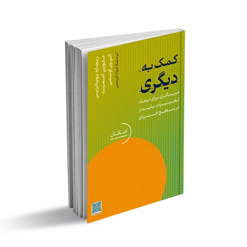 کتاب کمک به دیگری اثر ریچاردبویاتزس، ملوین اسمیت و الن ون اوستن انتشارات دُکسا