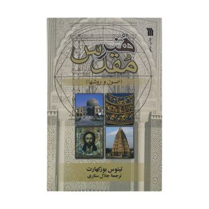کتاب هنر مقدس اصول و روش‌ها اثر تیتوس بورکهارت نشر سروش 
