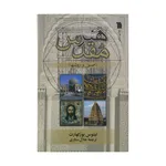 کتاب هنر مقدس اصول و روش‌ها اثر تیتوس بورکهارت نشر سروش