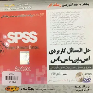 آموزش حل المسایل کاربردی spss نشر بهکامان