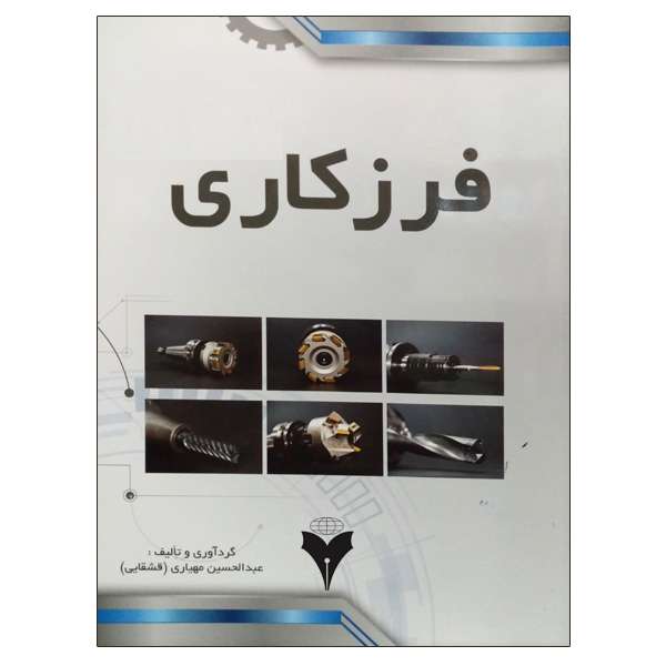 کتاب فرزکاری اثر عبدالحسین مهیاری (قشقایی) نشر دانشگاهی فرهمند