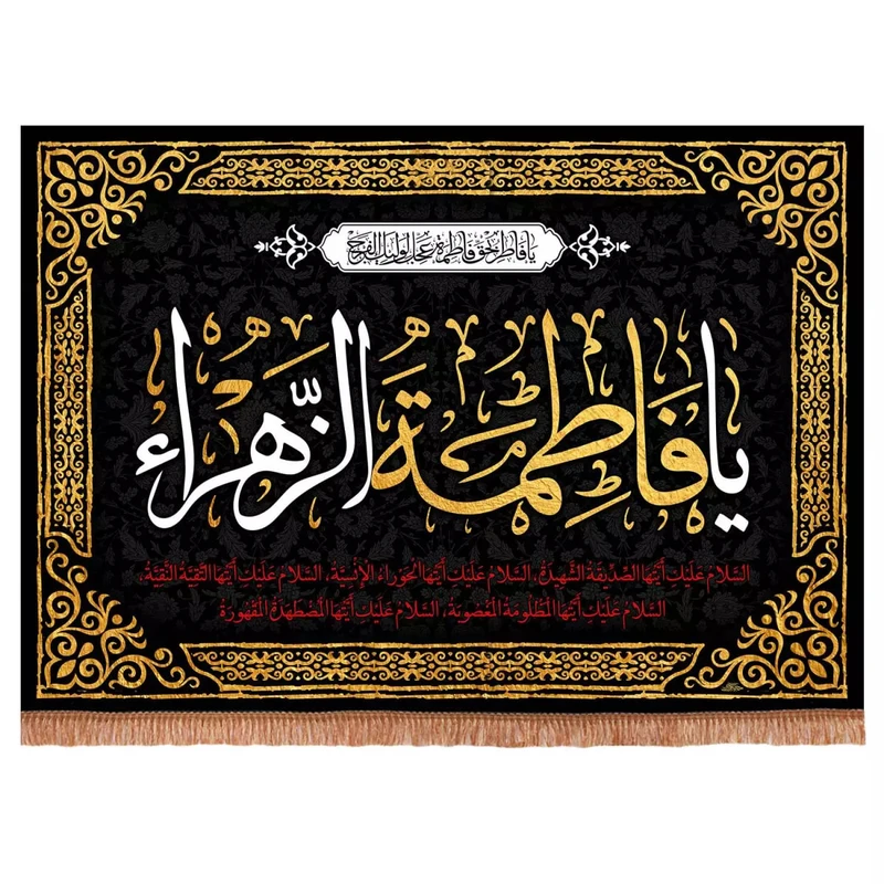 پرچم خدمتگزاران مدل کتیبه فاطمیه یا فاطمه الزهرا یا فاطر بحق فاطمه عجل لولیک الفرج کد 10001239