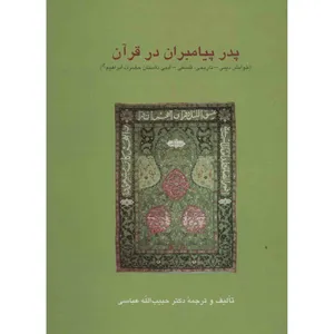 کتاب پدر پیامبران در قرآن اثر حبیب الله عباسی