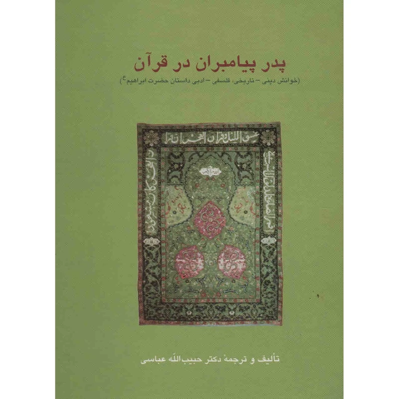 کتاب پدر پیامبران در قرآن اثر حبیب الله عباسی