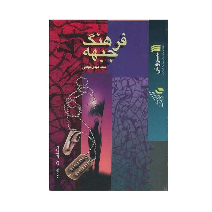 کتاب فرهنگ جبهه شماره 11 مشاهدات اثر سید مهدی فهیمی انتشارات سروش جلد دوم 