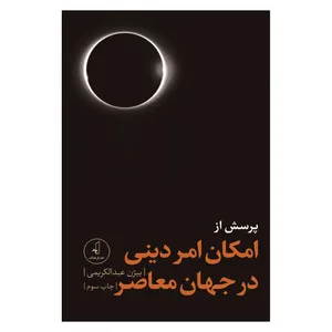 کتاب پرسش از امکان امر دینی در جهان معاصر اثر بیژن عبدالکریمی انتشارات نقد فرهنگ