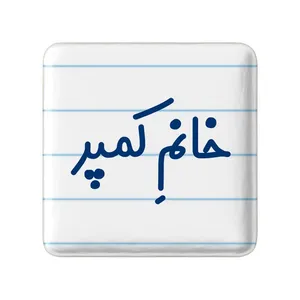 مگنت خندالو مدل خانم کمپر کد 7975