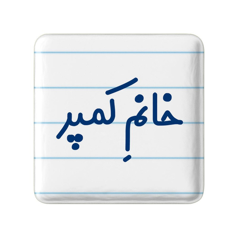مگنت خندالو مدل خانم کمپر کد 7975