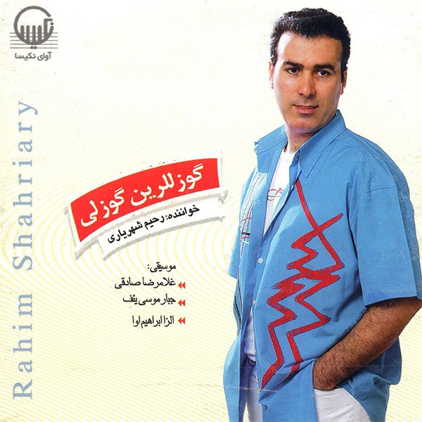 آلبوم موسیقی گوزللرین گوزلی - رحیم شهریاری