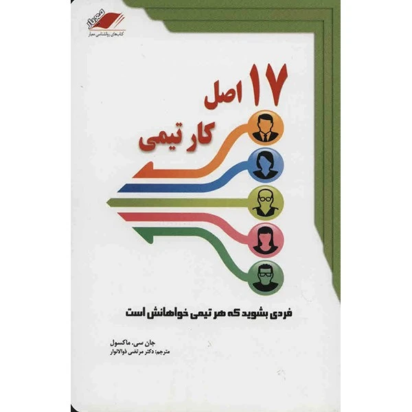 کتاب 17 اصل کار تیمی اثر جان سی. ماکسول