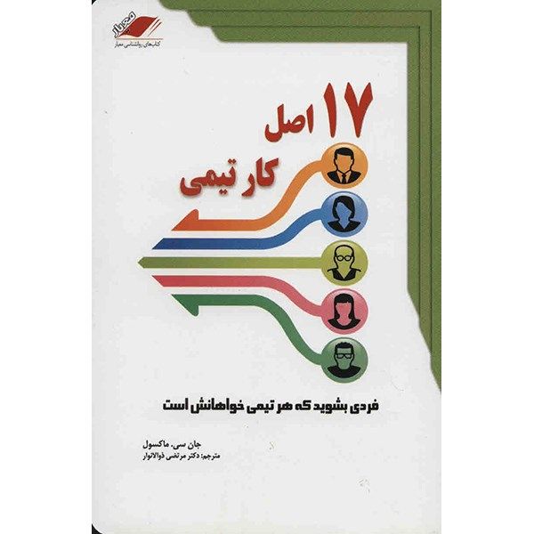 کتاب 17 اصل کار تیمی اثر جان سی. ماکسول
