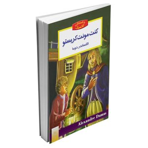 کتاب کنت مونت کریستو اثر الکساندر دوما ترجمه عباس سپهری انتشارات نگاه آشنا