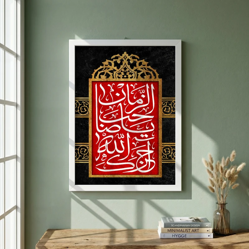 تابلو طرح آجرک الله یا صاحب الزمان مدل G13715 فریم سفید