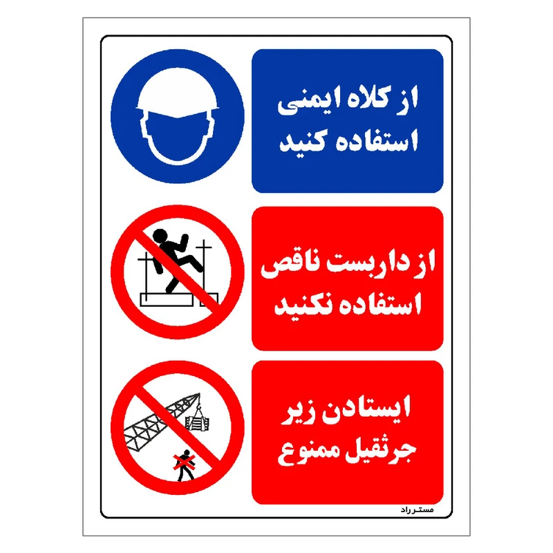 برچسب ایمنی مستر راد طرح از کلاه ایمنی استفاده کنید از داربست ناقص استفاده نکنید ایستادن زیر جرثقیل ممنوع مدل HSE-OSHA-038