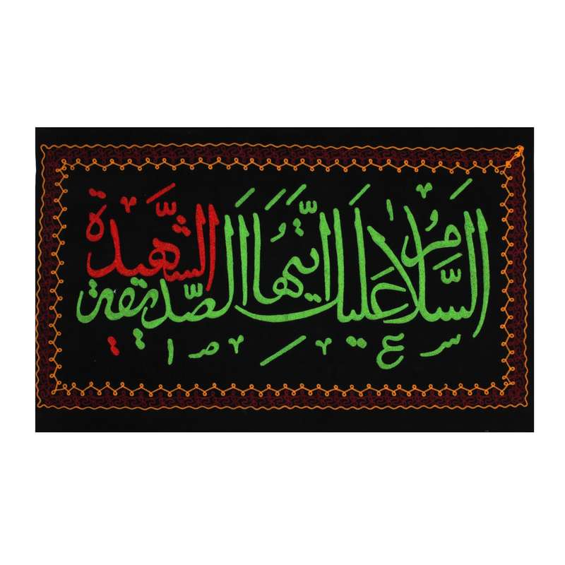 پرچم مدل کتیبه گلدوزی طرح السلام علیک ایتها الصدیقه الشهیده کد 1000981