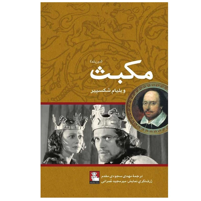 کتاب مکبث اثر ویلیام شکسپیر ترجمه مهدی سجودی مقدم انتشارات مهراندیش