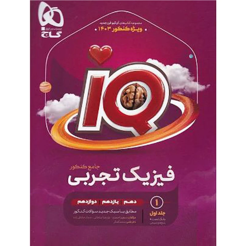 کتاب فیزیک تجربی جامع سری IQ ویژه کنکور 1403 اثر جمعی از نویسندگان انتشارات بین المللی گاج جلد 1