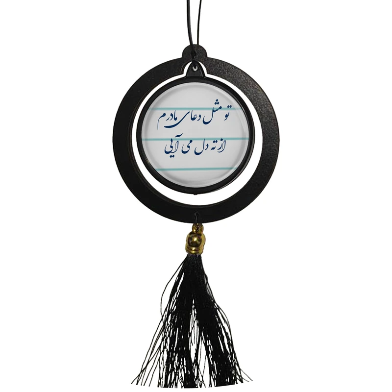 آویز تزئینی خودرو مدل دوطرفه طرح تو مثل دعای مادرم از ته دل می آیی کد 394