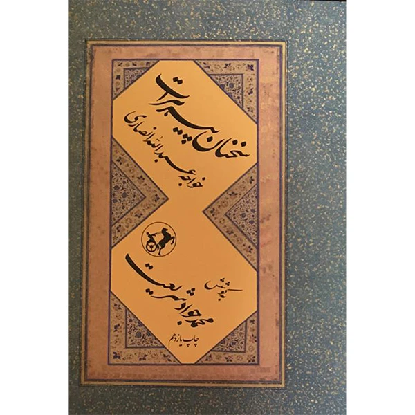 کتاب سخنان پير هرات-خواجه عبداله انصاری اثر محمد جواد شریعت نشر امیر کبیر