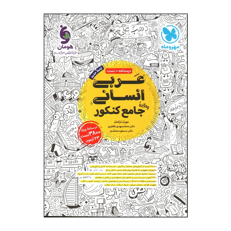 کتاب عربی انسانی جامع كنكور اثر جمعی از نویسندگان نشر مهر و ماه