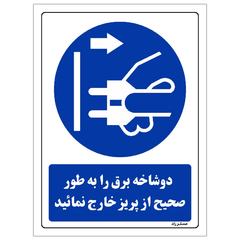 برچسب ایمنی مستر راد طرح دو شاخه برق را به طور صحیح از پریز خارج نمائید مدل HSE-OSHA-0153