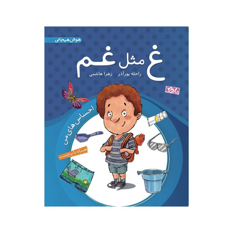 کتاب غ مثل غم اثر راحله پور آذر و زهرا هاشمی انتشارات ماهک 