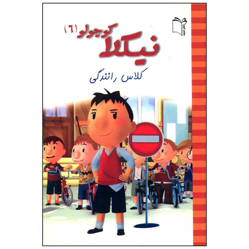 کتاب نیکلا کوچولو کلاس رانندگی اثر امانوئل لوپتی انتشارات غنچه