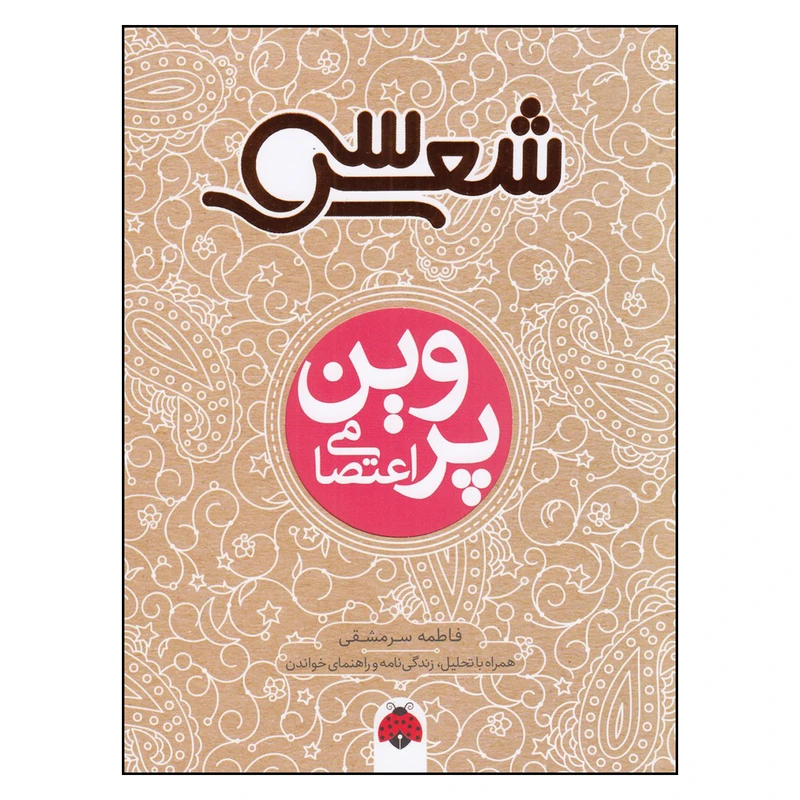 کتاب سی شعر: پروین اعتصامی اثر فاطمه سرمشقی انتشارات شهر قلم