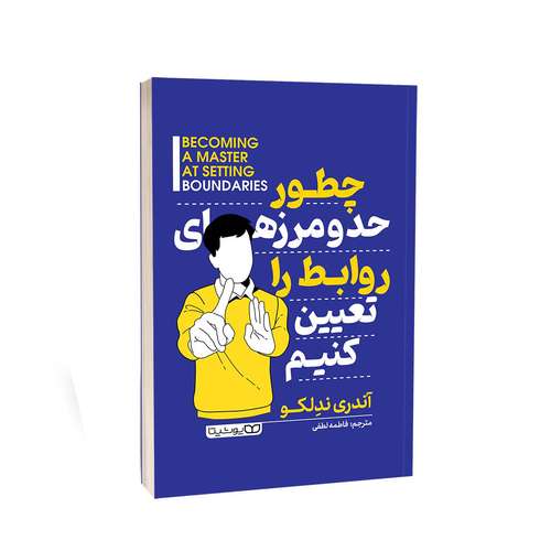کتاب چطور حد و مرزهای روابط را تعیین کنیم اثر آندری ندلکو انتشارات یوشیتا
