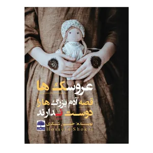 کتاب عروسک ها قصه آدم بزرگ ها را دوست ندارند  اثر حسین شکری انتشارات عطران