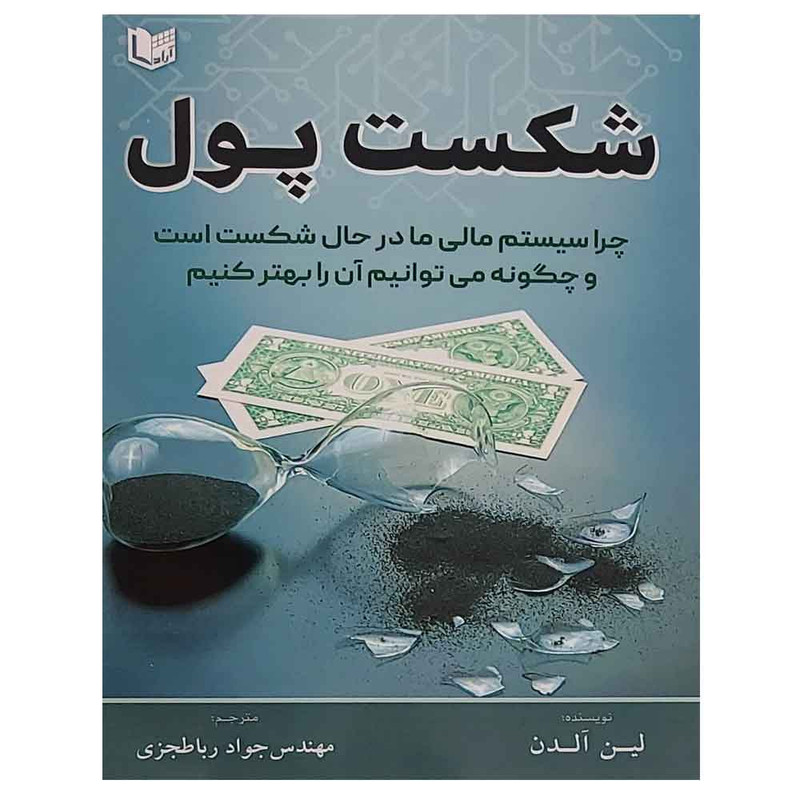 کتاب شکست پول اثر لین آلدن انتشارات آراد کتاب