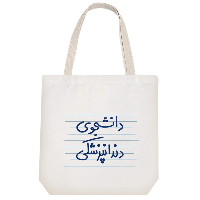 ساک خرید خندالو مدل دانشجوی داندانپزشکی کد 4981