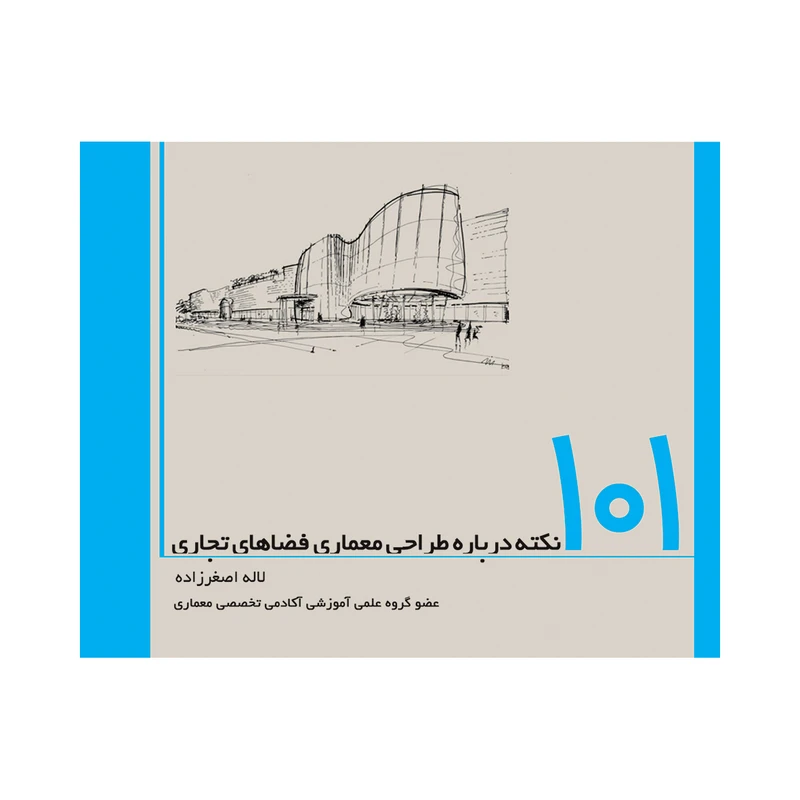 کتاب 101 نکته درباره طراحی معماری فضای تجاری اثر لاله اصغرزاده انتشارات
سروش
دانش