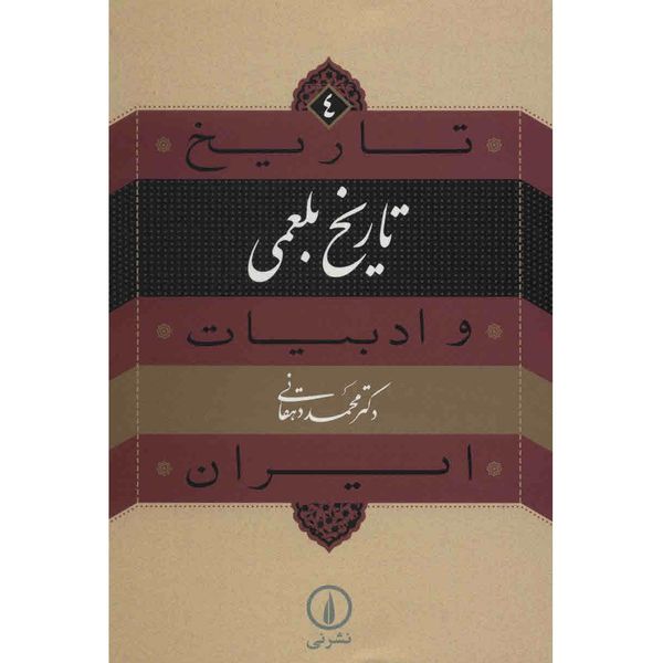 کتاب تاریخ بلعمی اثر محمد دهقانی کتاب تاریخ بلعمی اثر محمد دهقانی
