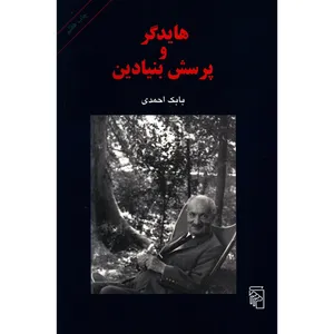 کتاب هایدگر و پرسش بنیادین اثر بابک احمدی