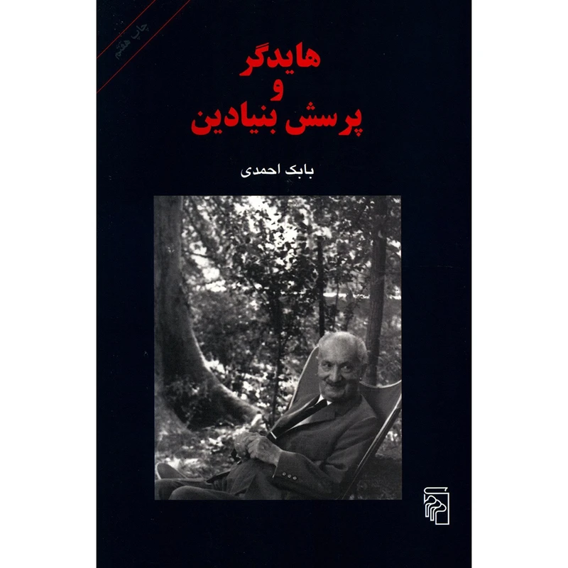 کتاب هایدگر و پرسش بنیادین اثر بابک احمدی