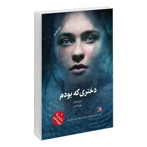کتاب دختری که بودم اثر آپریل هنری نشر آداش