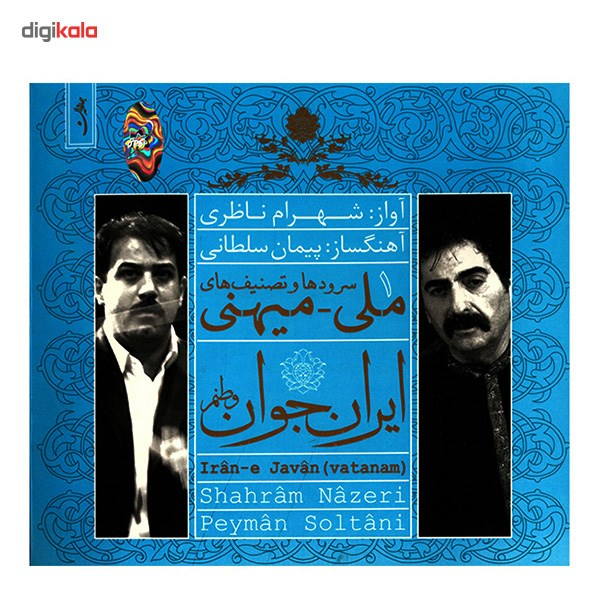 آلبوم موسیقی ایران جوان وطنم اثر شهرام ناظری نسخه دی جی پک