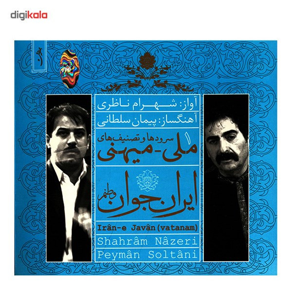 آلبوم موسیقی ایران جوان وطنم اثر شهرام ناظری نسخه دی جی پک