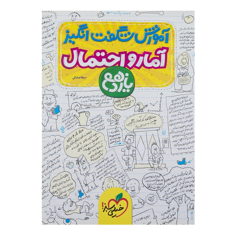 کتاب آموزش آمار و احتمال پایه یازدهم اثر عطا صادقی