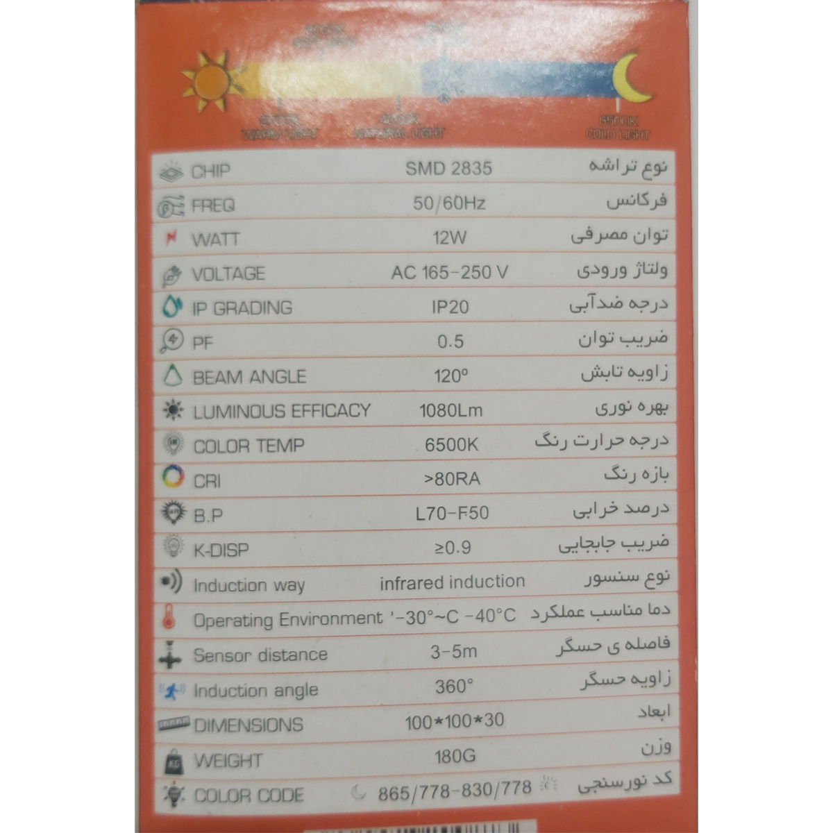لامپ 12 وات پارس اروند مدل سنسوردار پایه E27 لامپ 12 وات پارس اروند مدل سنسوردار پایه E27