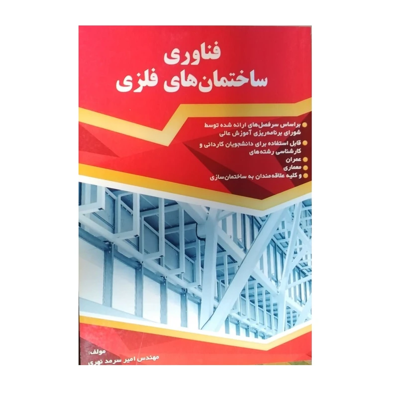 کتاب فناوری ساختمان های فلزی اثر مهندس امیرسرمدنهری نشرگیتاتک