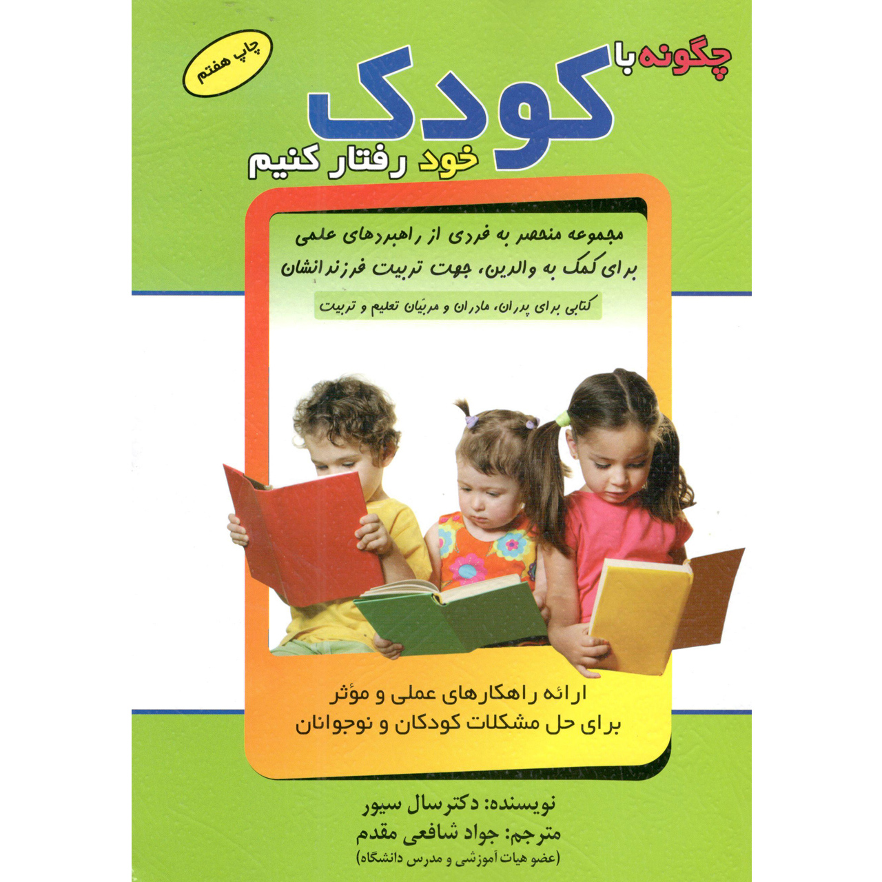 کتاب چگونه با کودک خود رفتار کنیم اثر سال سیور