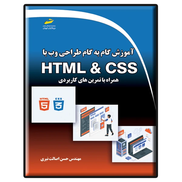 کتاب آموزش گام به گام طراحی وب با HTML & CSS اثر حسن اصالت نیری انتشارات دیباگران تهران  