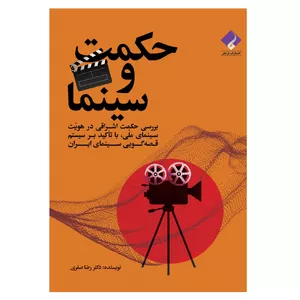 کتاب حکمت و سینما اثر رضا صفری انتشارات فراهنر