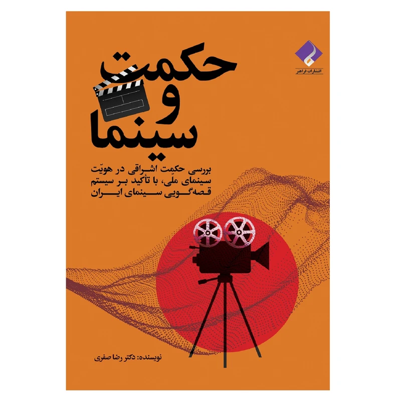 کتاب حکمت و سینما اثر رضا صفری انتشارات فراهنر