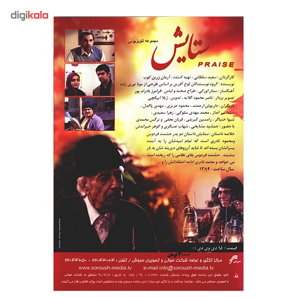 سریال تلویزیونی ستایش اثر سعید سلطانی