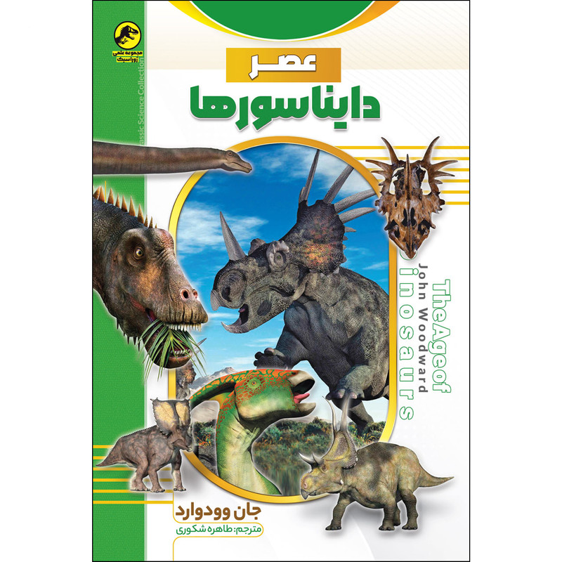 کتاب عصر دایناسورها اثر جان وودوارد نشر نسیم قلم