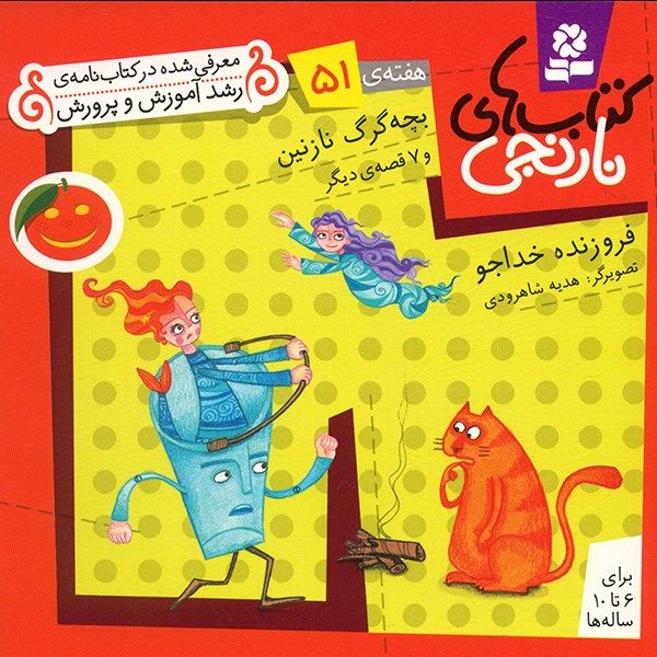 کتاب بچه گرگ نازنین و 7قصه ی دیگر اثر فروزنده خداجو -51 کتاب بچه گرگ نازنین و 7قصه ی دیگر اثر فروزنده خداجو -51