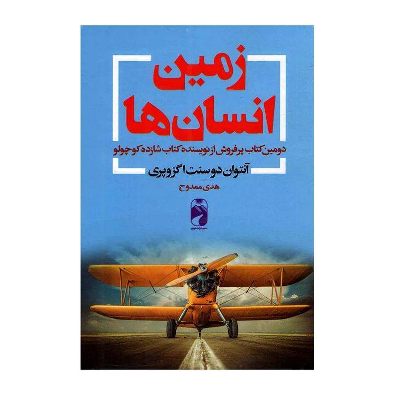 کتاب زمین انسان ها اثر آنتوان دوسنت اگزوپری نشر خودمونی